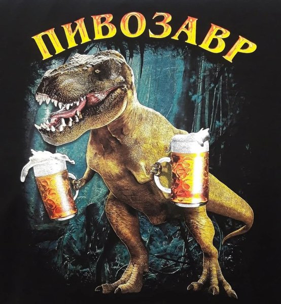 Майка пивозавр