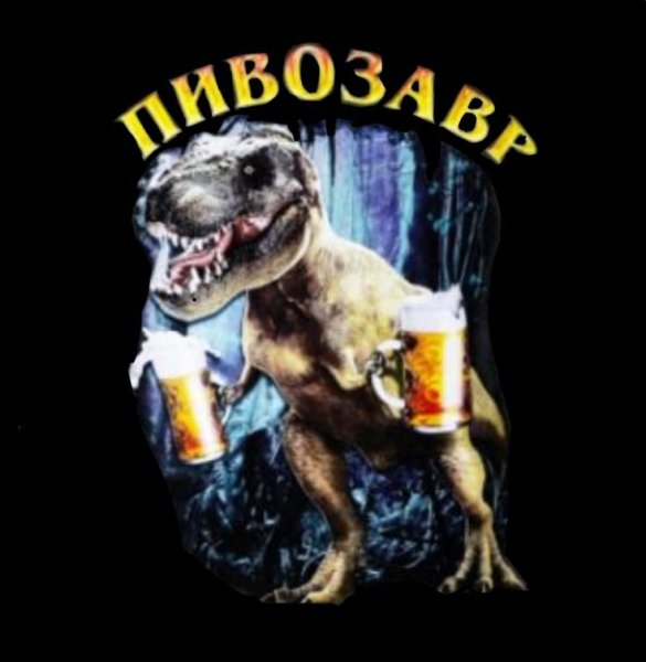 Пивозавр принт