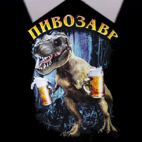 Пивозавр Мем