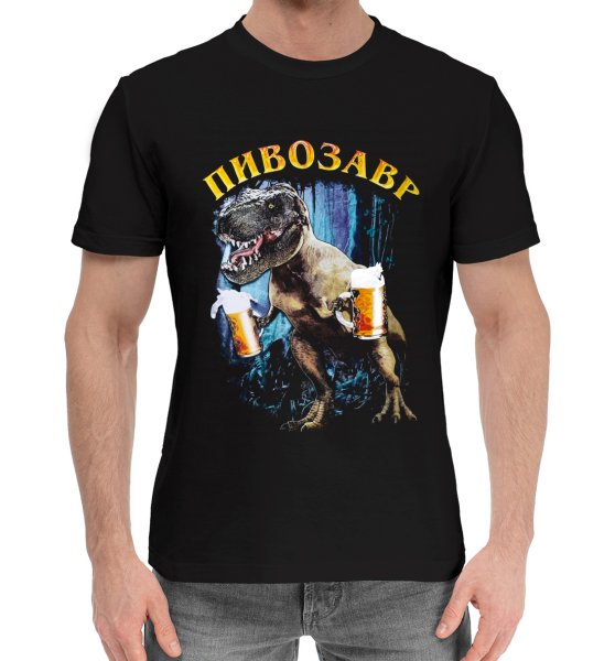 Пивозавр футболка