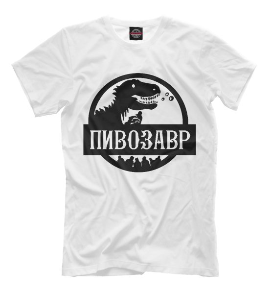Майка пивозавр