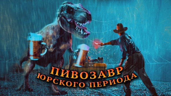 Пивозавр оригинал