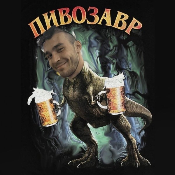 Пивозавр для печати