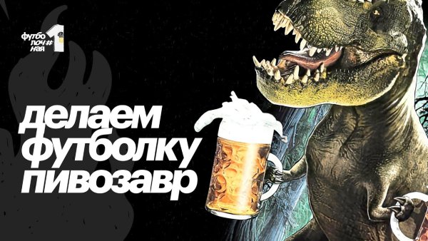 Майка пивозавр Мем