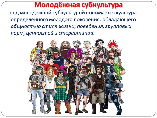 Молодежные субкультуры