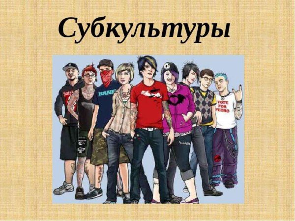 Современные субкультуры молодежи