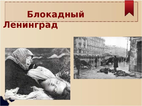 Блокада презентация