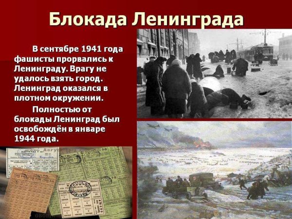 Великая Отечественная война блокада Ленинграда 1941