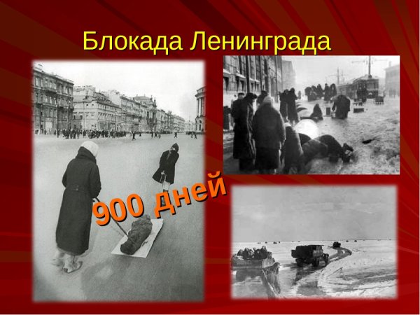 900 Дневная блокада Ленинграда