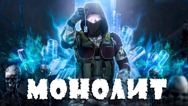 Сталкер монолит на аву