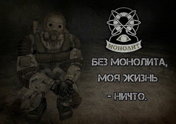 Сталкер 2 группировка монолит