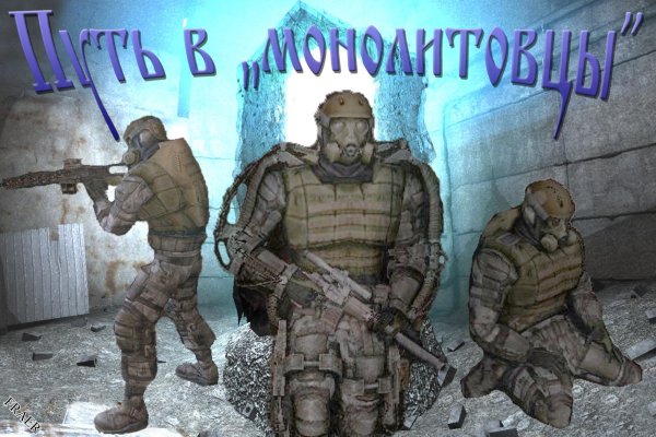 Постер сталкер монолит