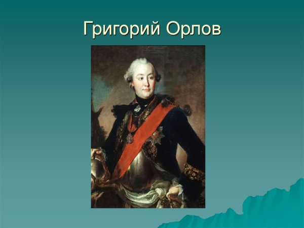 Граф Орлов и Екатерина 2