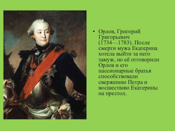 Граф Орлов Григорий Григорьевич