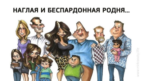 Прикольные картинки про родню