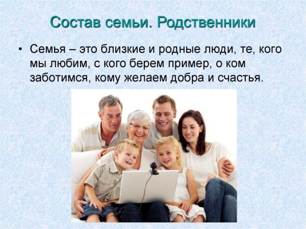 Семья родные и близкие