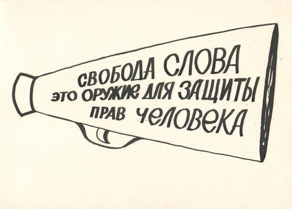 Свобода слова