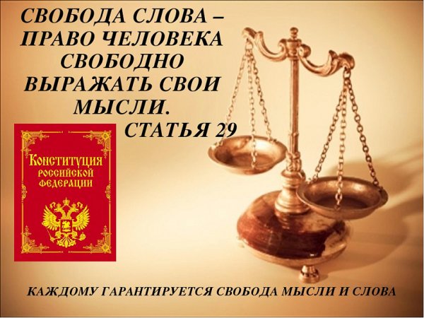 Свобода мысли и слова