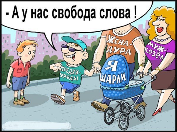 Свобода слова