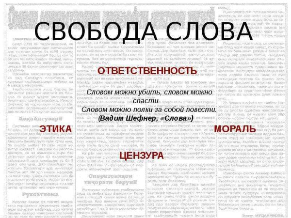 Право на свободу мысли и слова