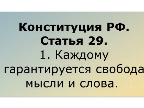 Нет свободы слова