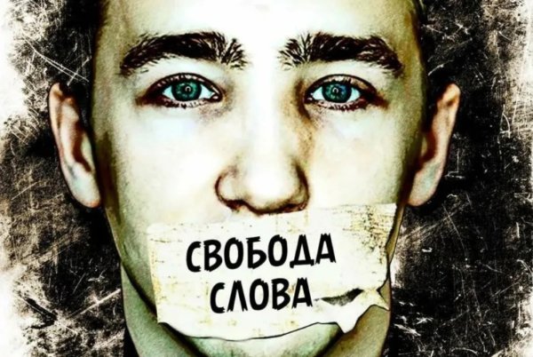 Свобода слова