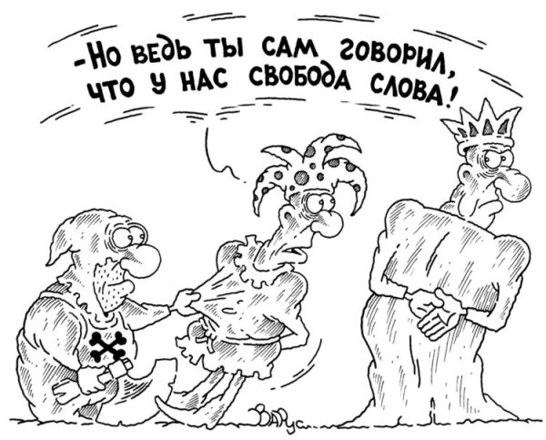 Свобода слова карикатура