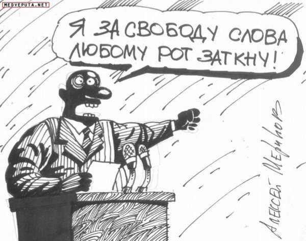 Право на свободу слова картинки