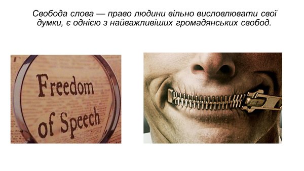 Запрет свободы слова