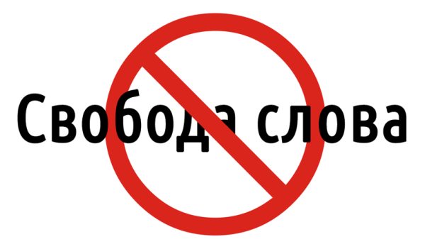 Нет свободы слова