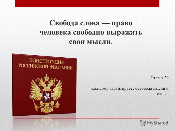 Свобода слова