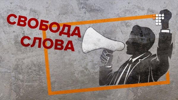 Нет свободы слова