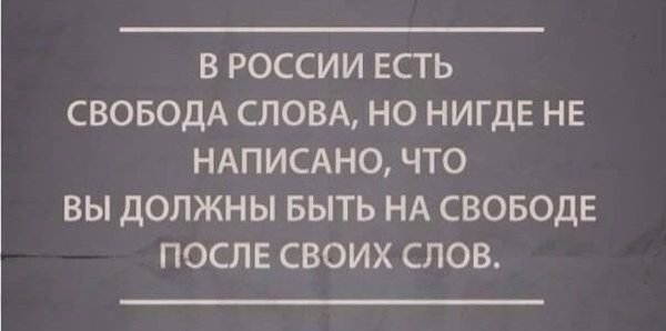 Свобода слова плакат