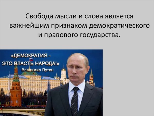 Свобода слова прикол