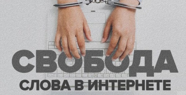 Свобода слова и цензура
