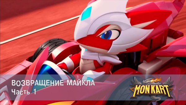 Монкарт мультик