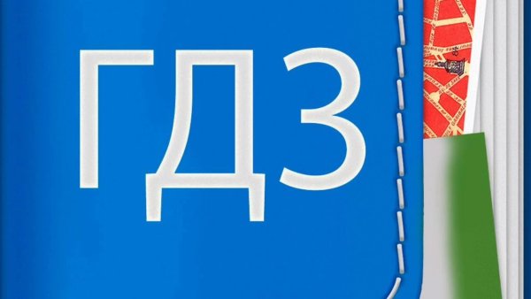 Значок гдз