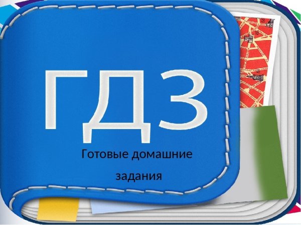 Гдз обложка