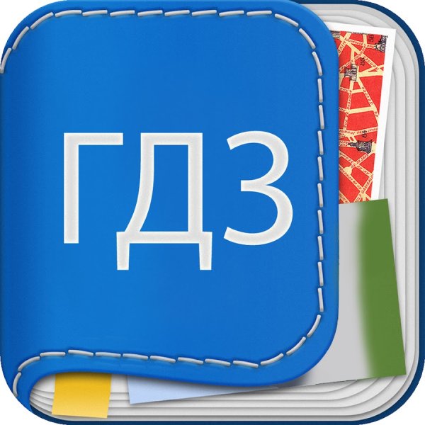 Значок гдз