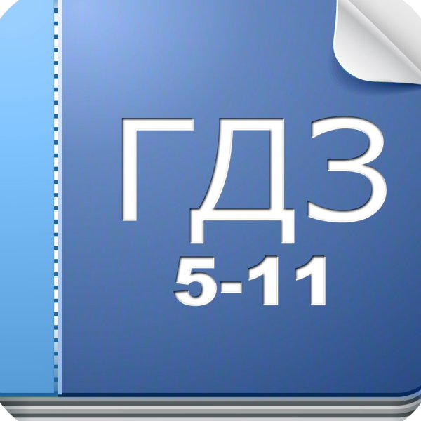 Гдз