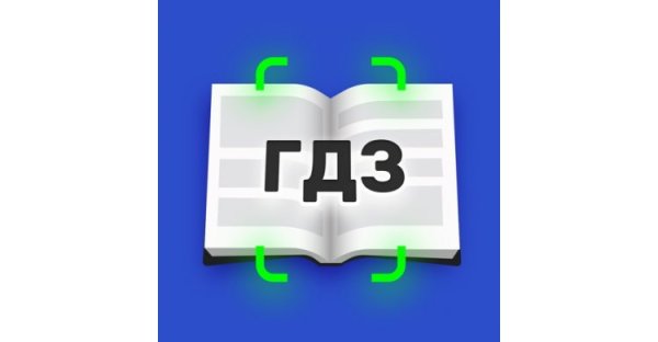 Картинка гдз