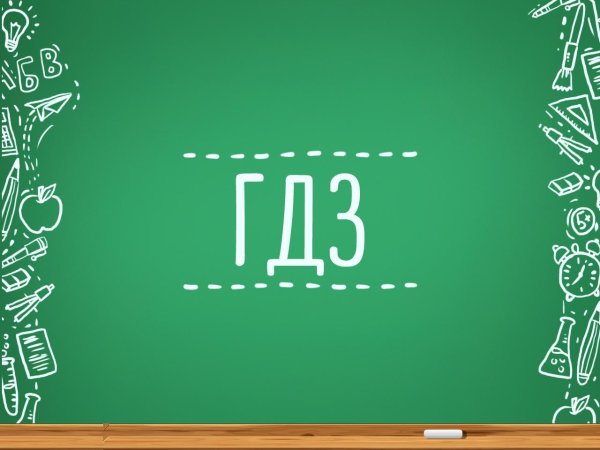 Д/З
