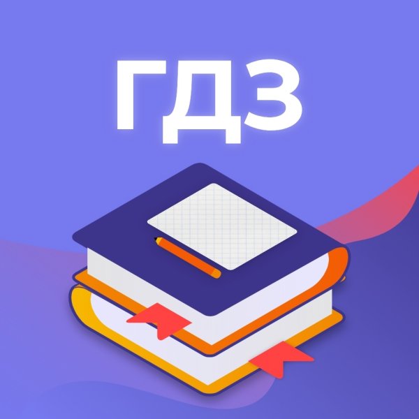Картинка гдз