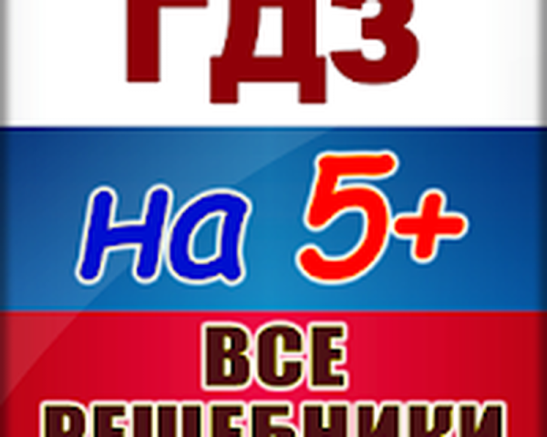 Значок гдз