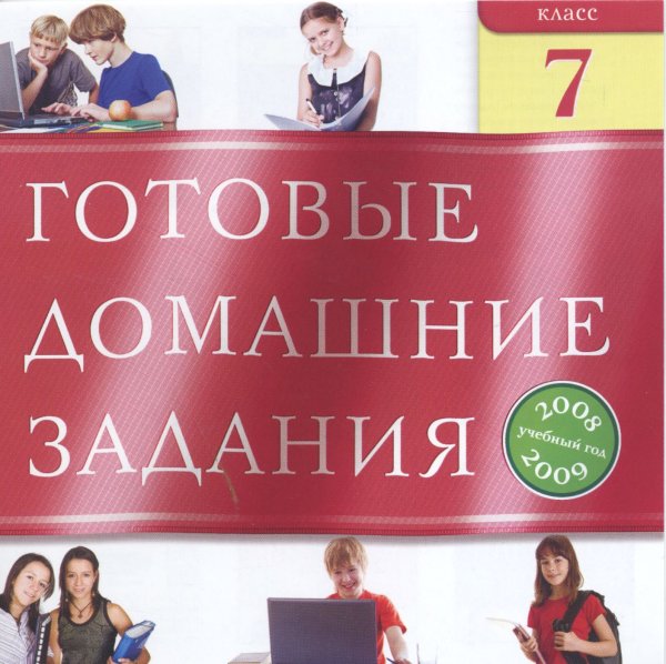 Гдз обложка
