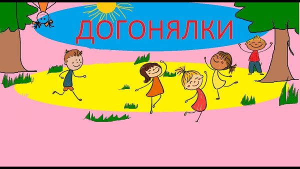 Игра догонялки
