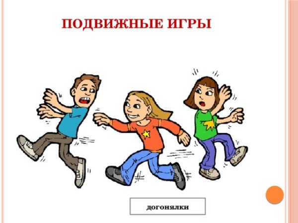 Догонялки рисунок