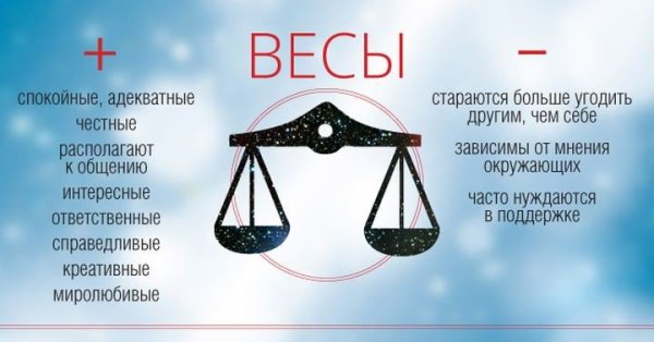 Весы гороскоп характеристика