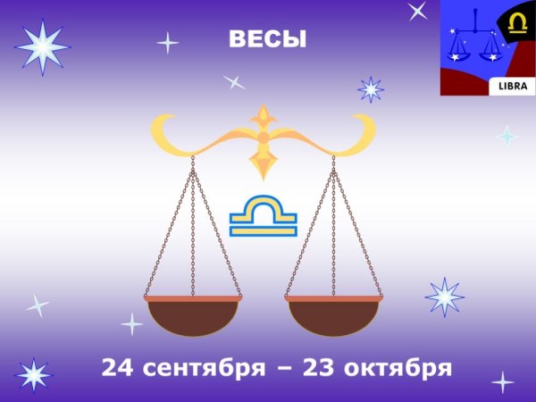 Детские знаки зодиака весы