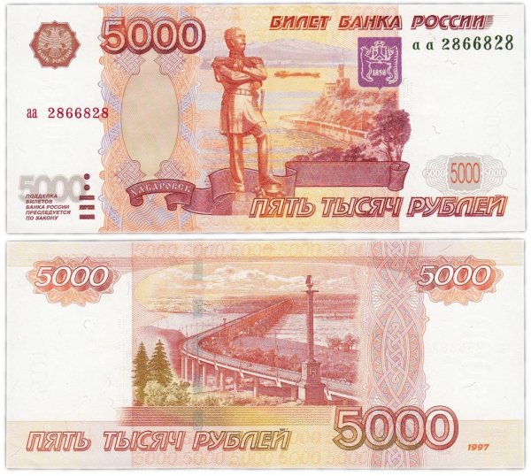 Купюра 5000 1997 года
